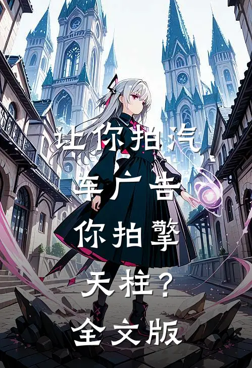 让你拍汽车广告，你拍擎天柱？全文版