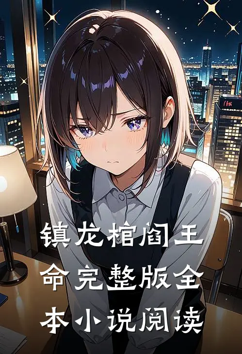 镇龙棺阎王命完整版全本小说阅读