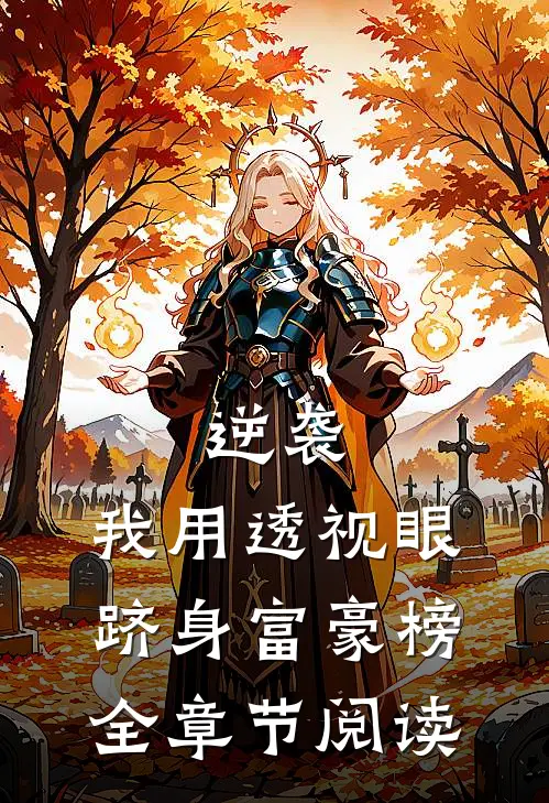 逆袭：我用透视眼跻身富豪榜全章节阅读
