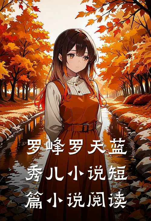 罗峰罗天蓝秀儿小说短篇小说阅读