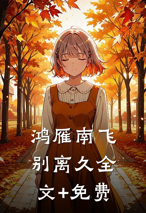 鸿雁南飞别离久全文+免费