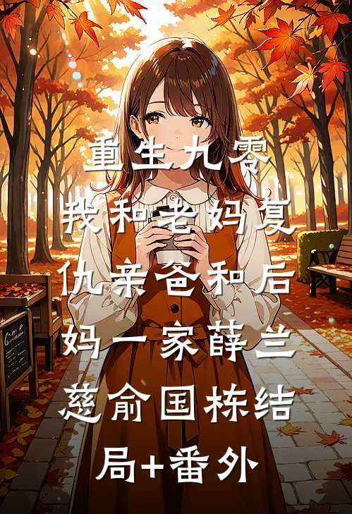 重生九零，我和老妈复仇亲爸和后妈一家薛兰慈俞国栋结局+番外