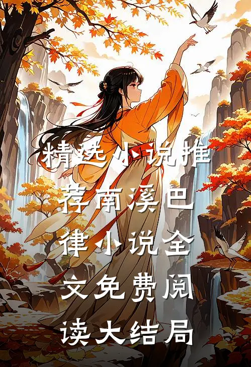 精选小说推荐南溪巴律小说全文免费阅读大结局