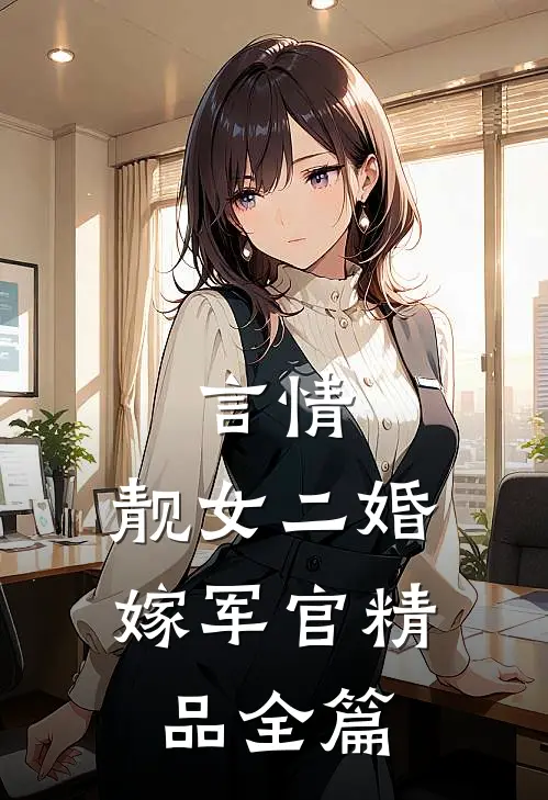 言情：靓女二婚嫁军官精品全篇