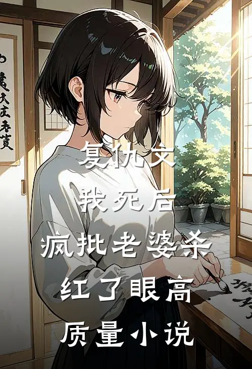 复仇文我死后，疯批老婆杀红了眼高质量小说