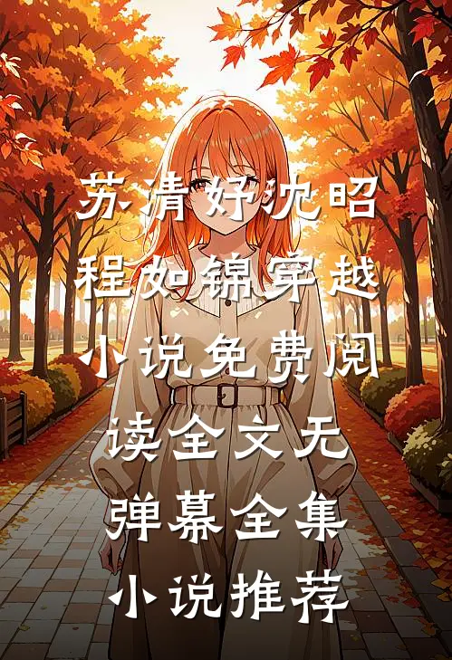 苏清妤沈昭程如锦穿越小说免费阅读全文无弹幕全集小说推荐