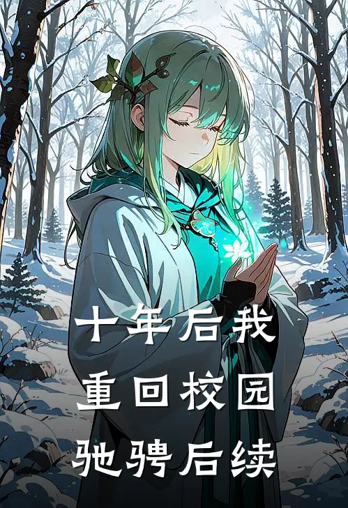 十年后我重回校园驰骋后续