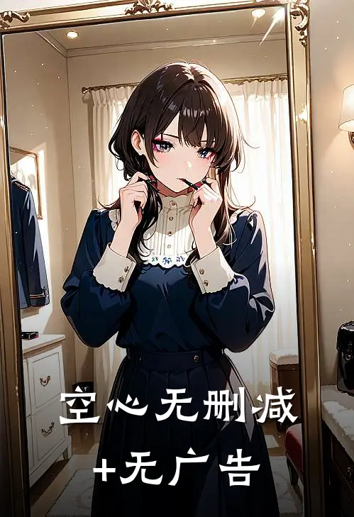 空心无删减+无广告