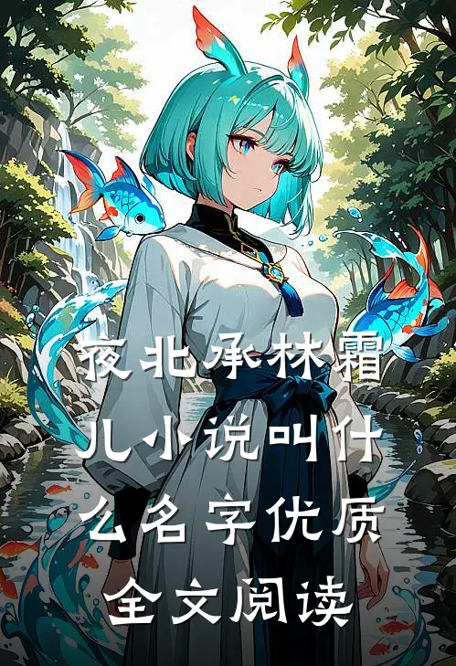 夜北承林霜儿小说叫什么名字优质全文阅读