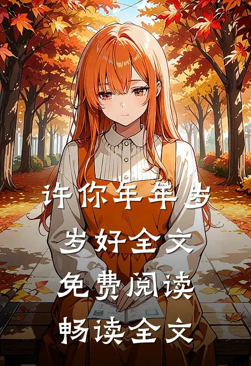 许你年年岁岁好全文免费阅读畅读全文