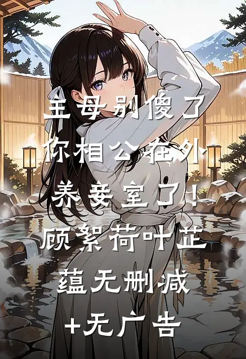 主母别傻了，你相公在外养妾室了！顾絮荷叶芷蕴无删减+无广告