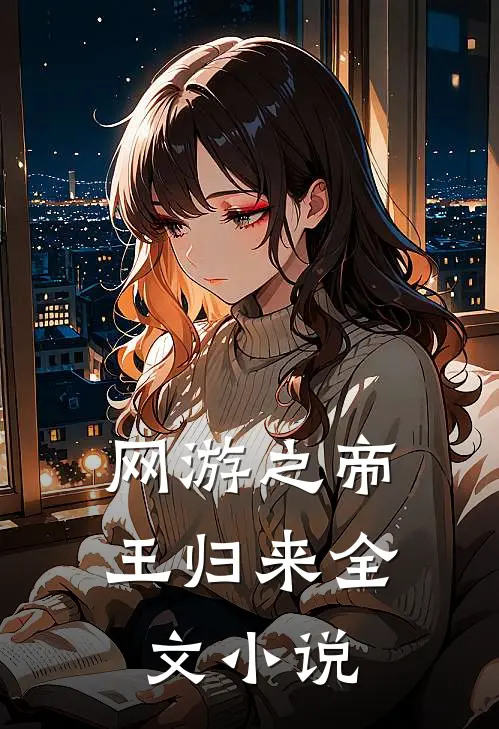 网游之帝王归来全文小说