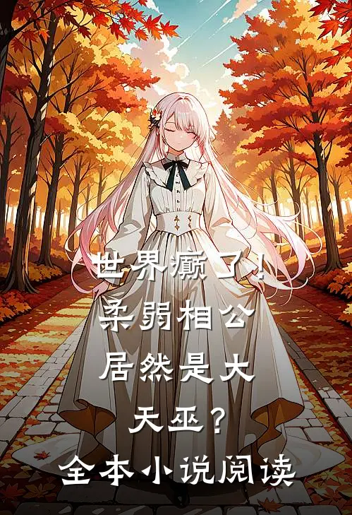 世界癫了！柔弱相公居然是大天巫？全本小说阅读