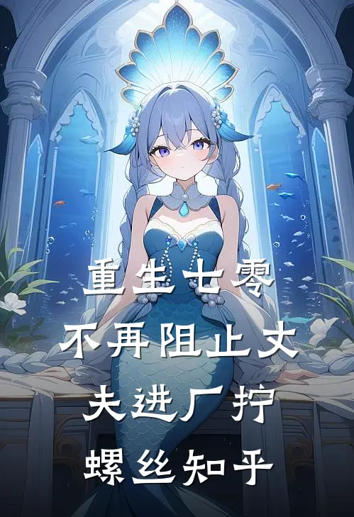 重生七零，不再阻止丈夫进厂拧螺丝知乎