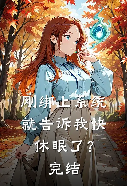 刚绑上系统，就告诉我快休眠了？完结