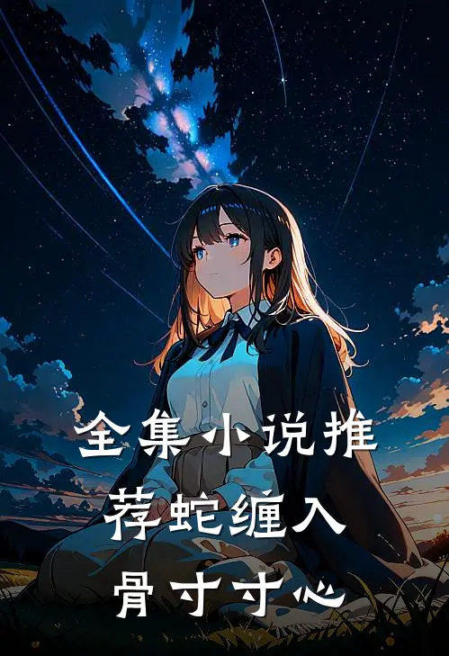 全集小说推荐蛇缠入骨寸寸心