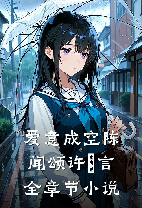 爱意成空陈闻颂许渟言全章节小说