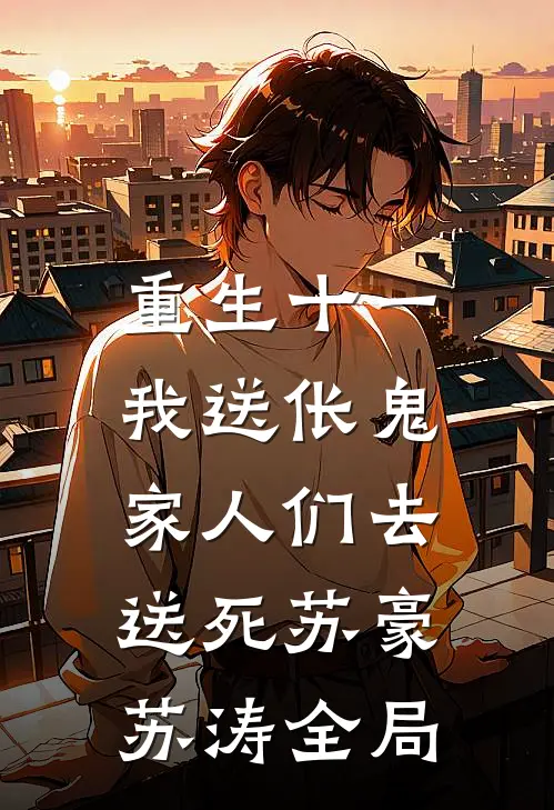重生十一，我送伥鬼家人们去送死苏豪苏涛全局