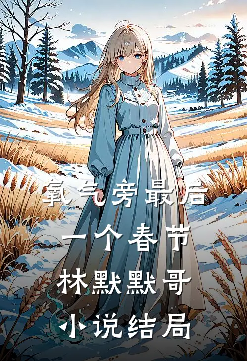 氧气旁最后一个春节林默默哥小说结局