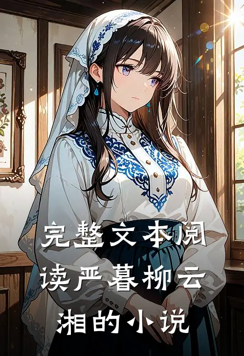 完整文本阅读严暮柳云湘的小说