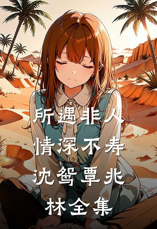 所遇非人，情深不寿沈鸳覃兆林 全集