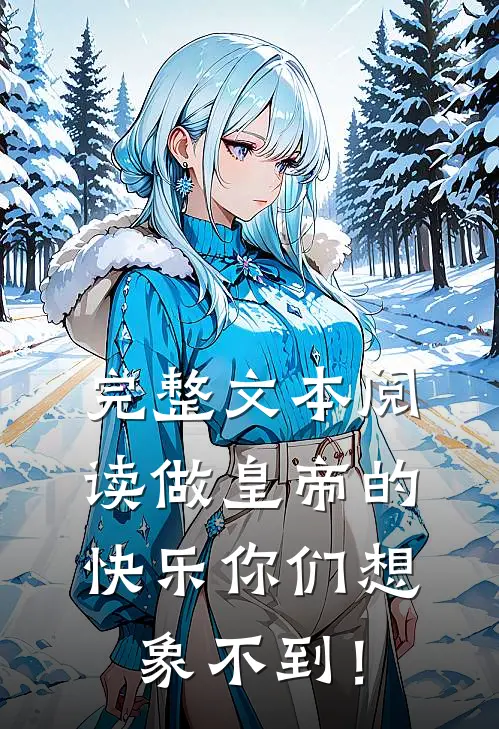 完整文本阅读做皇帝的快乐你们想象不到！