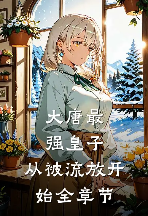 大唐最强皇子：从被流放开始全章节
