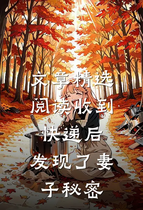 文章精选阅读收到快递后，发现了妻子秘密