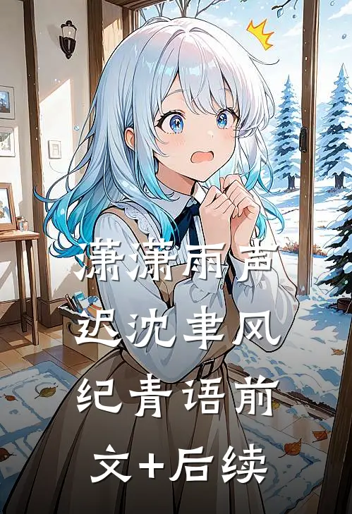 潇潇雨声迟沈聿风纪青语前文+后续