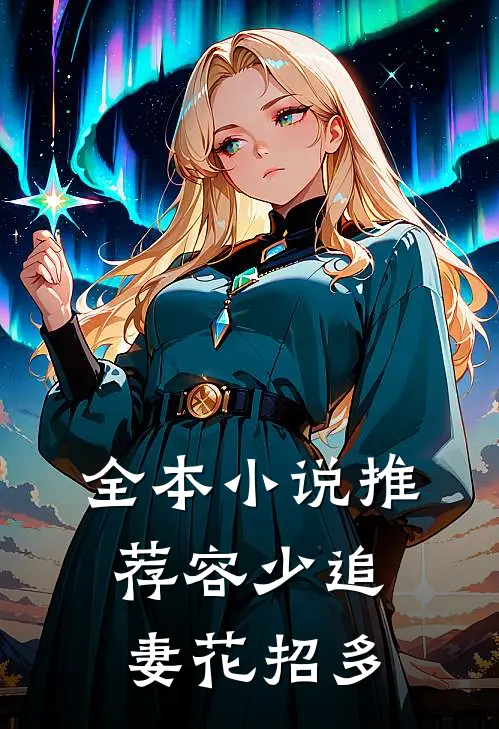 全本小说推荐容少追妻花招多
