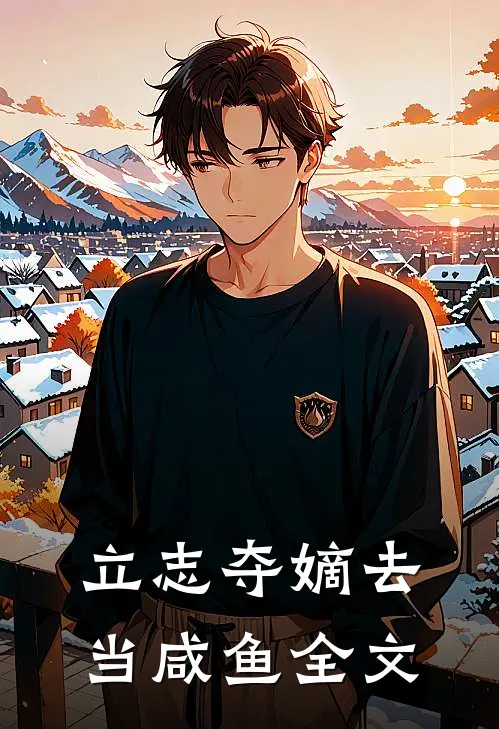 立志夺嫡去当咸鱼全文
