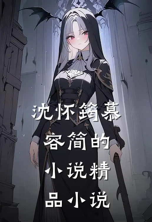 沈怀筠慕容简的小说精品小说