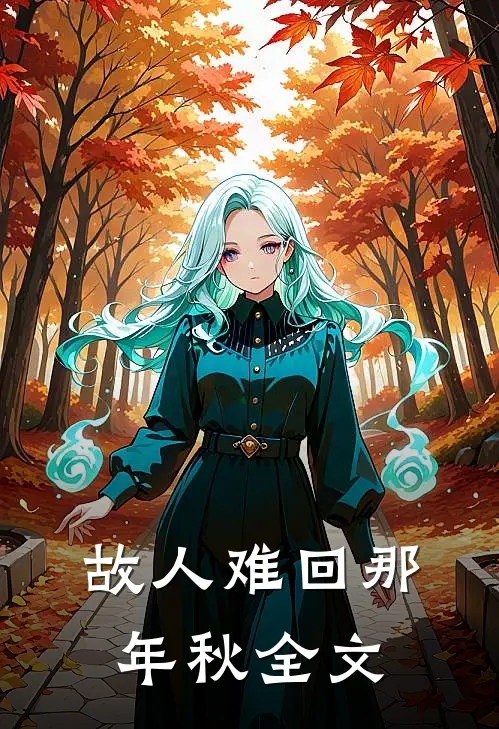 故人难回那年秋全文