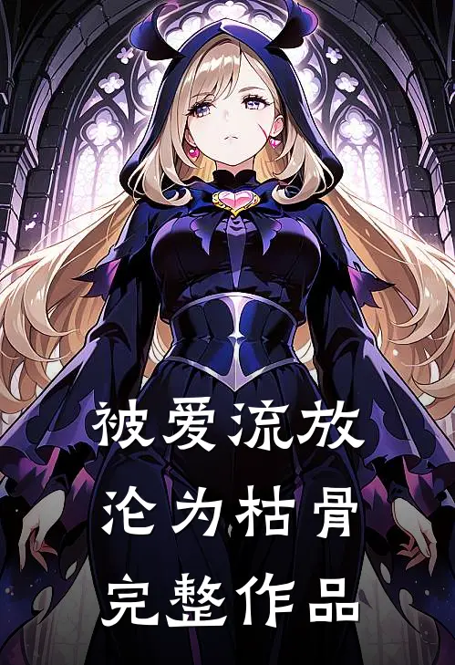 被爱流放，沦为枯骨完整作品