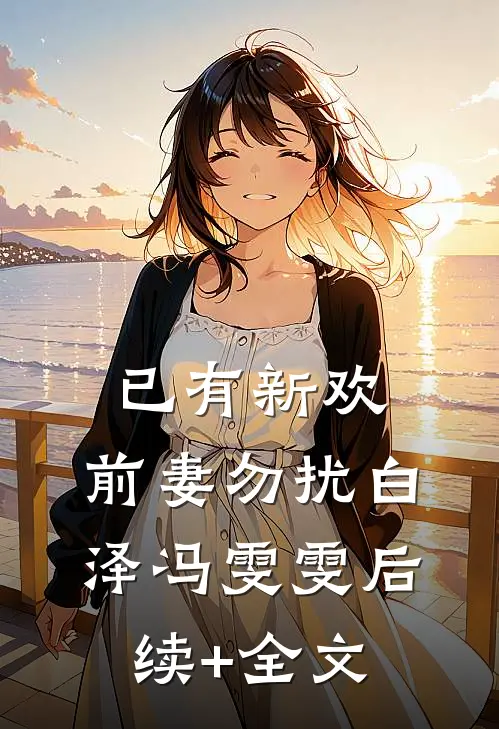 已有新欢，前妻勿扰白泽冯雯雯后续+全文