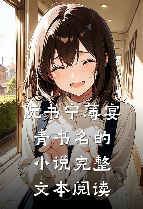 阮书宁薄宴青书名的小说完整文本阅读