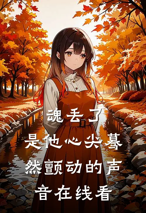 魂丢了，是他心尖蓦然颤动的声音在线看