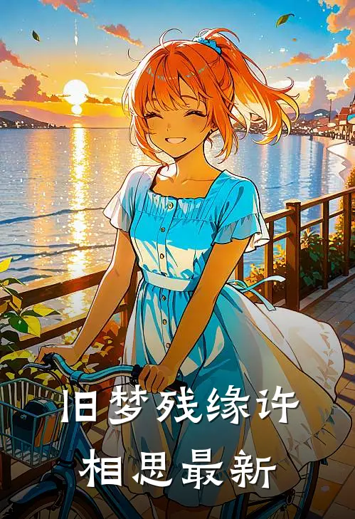 旧梦残缘许相思最新