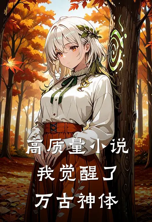 高质量小说我觉醒了万古神体