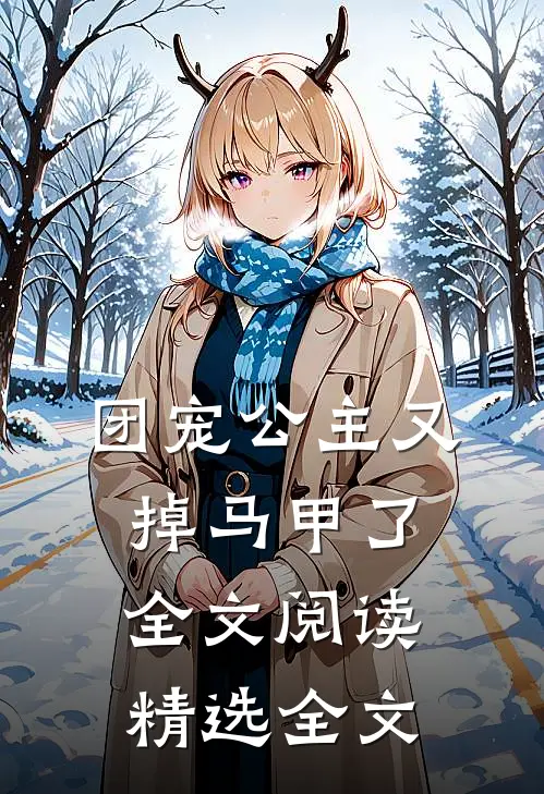 团宠公主又掉马甲了全文阅读精选全文