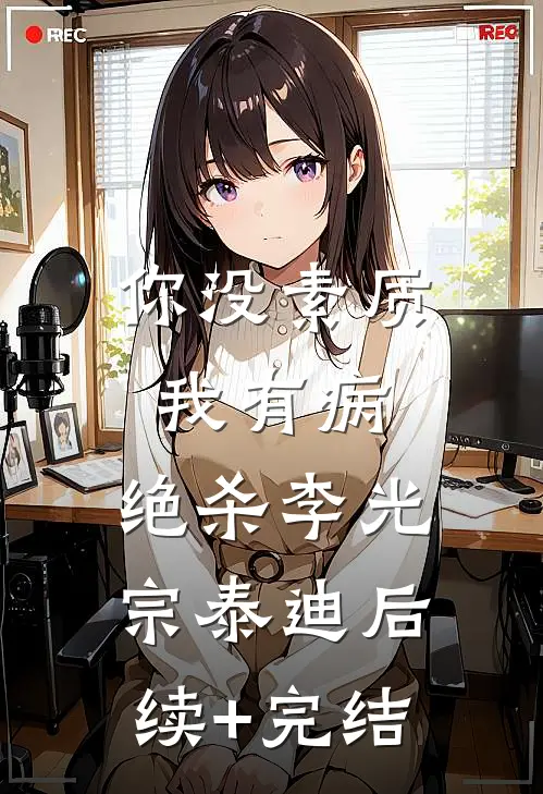 你没素质我有病，绝杀李光宗泰迪后续+完结