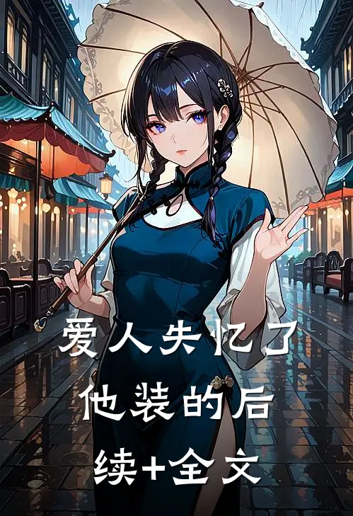 爱人失忆了，他装的后续+全文