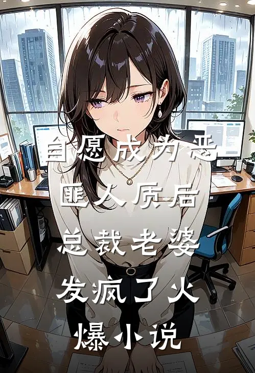 自愿成为恶匪人质后，总裁老婆发疯了火爆小说