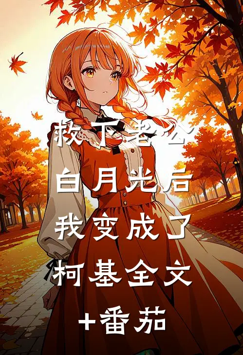 救下老公白月光后，我变成了柯基全文+番茄