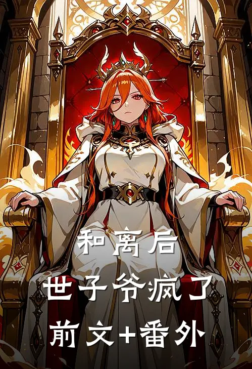 和离后，世子爷疯了前文+番外