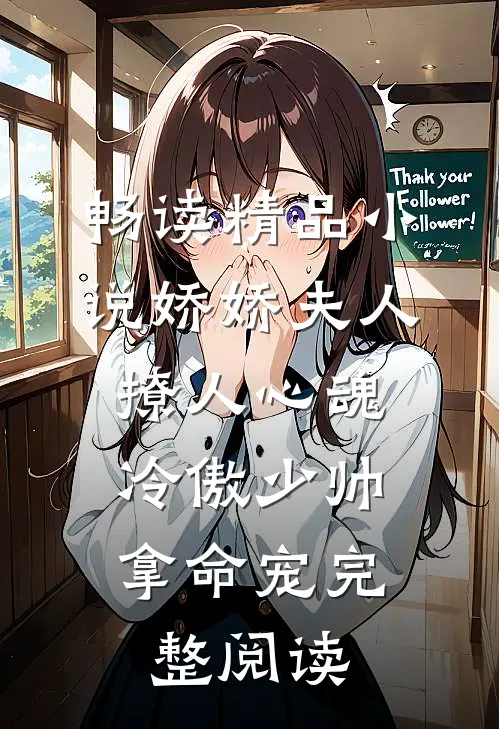 畅读精品小说娇娇夫人撩人心魂,冷傲少帅拿命宠完整阅读