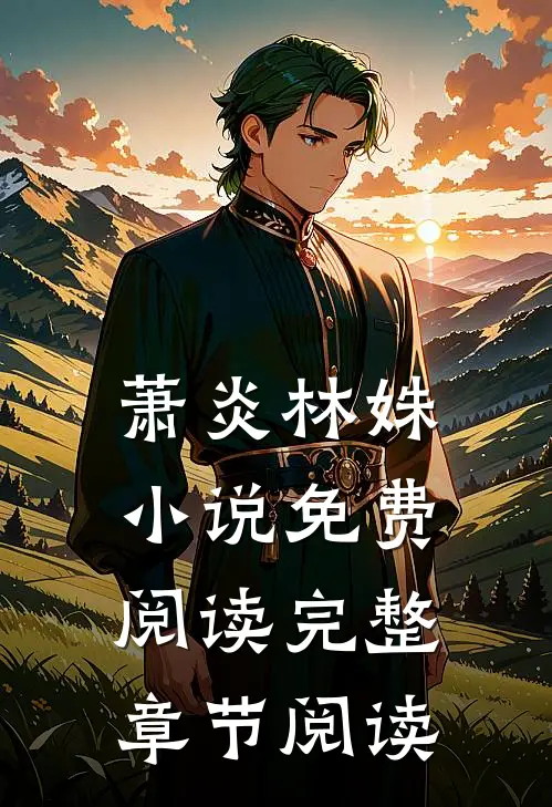 萧炎林姝小说免费阅读完整章节阅读