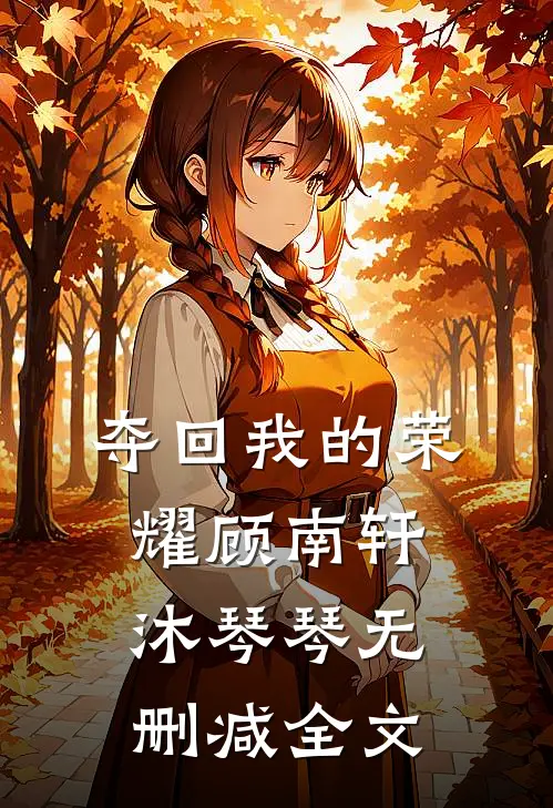 夺回我的荣耀顾南轩沐琴琴无删减全文