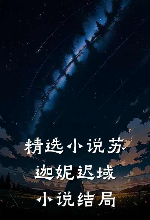 精选小说苏迦妮迟域小说结局