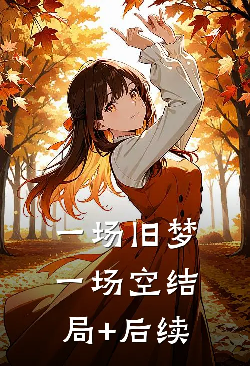一场旧梦一场空结局+后续
